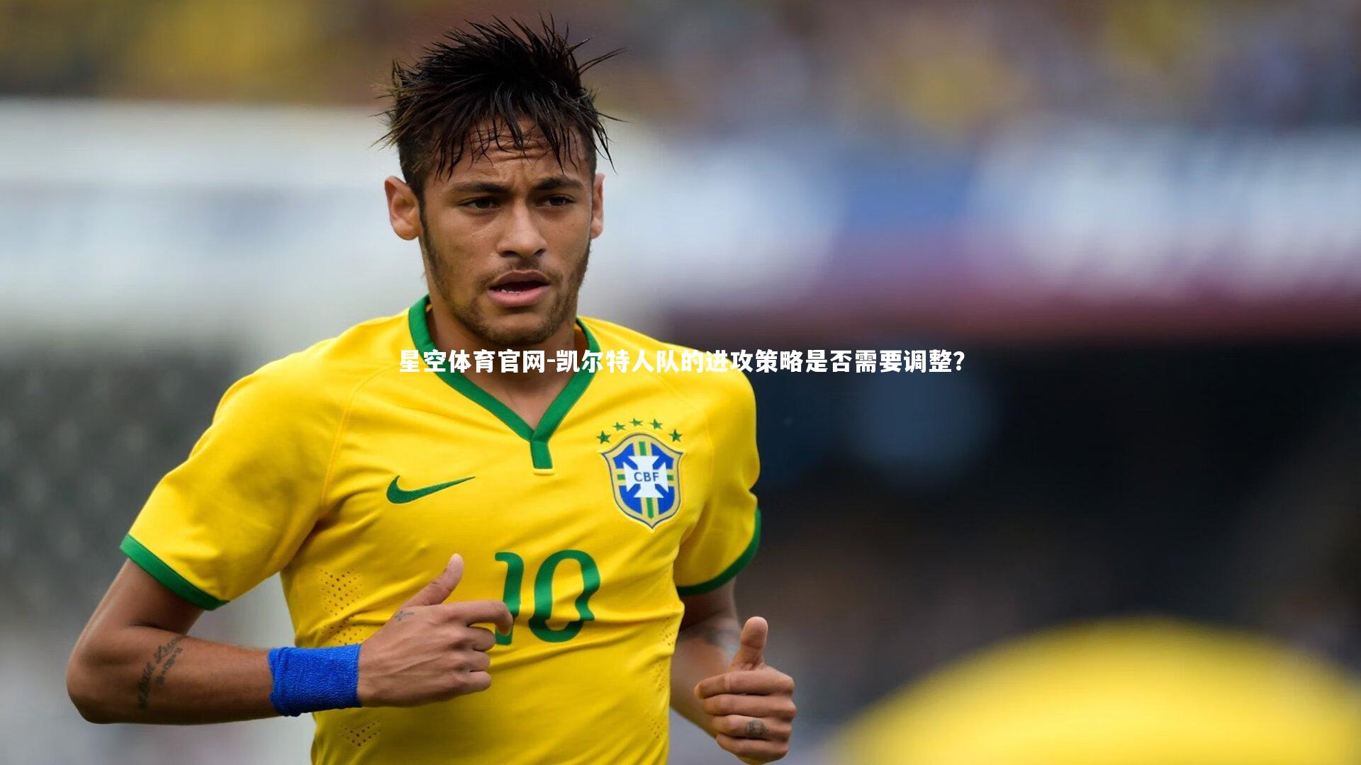 凯尔特人队的进攻策略是否需要调整？