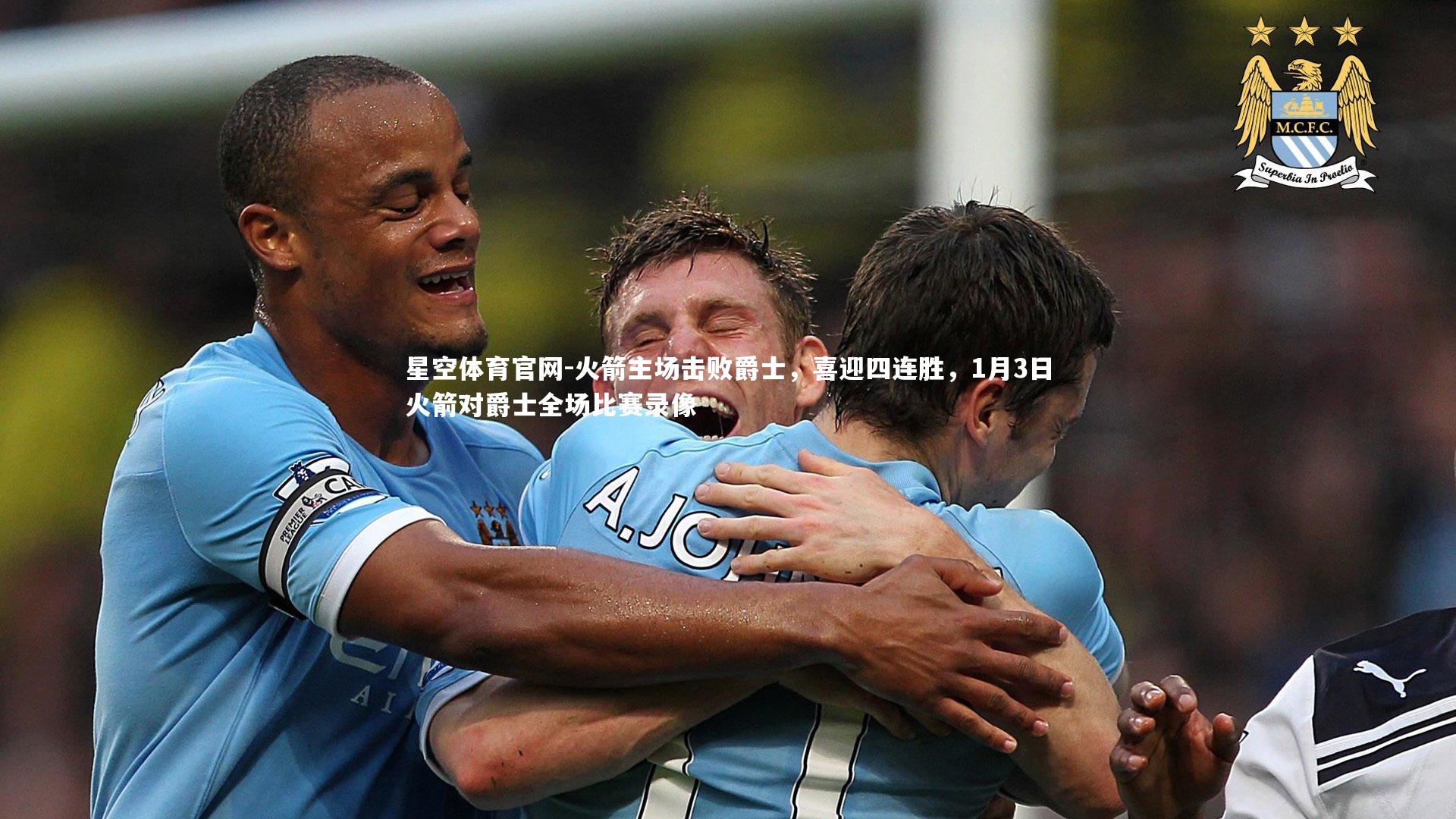 火箭主场击败爵士，喜迎四连胜，1月3日火箭对爵士全场比赛录像