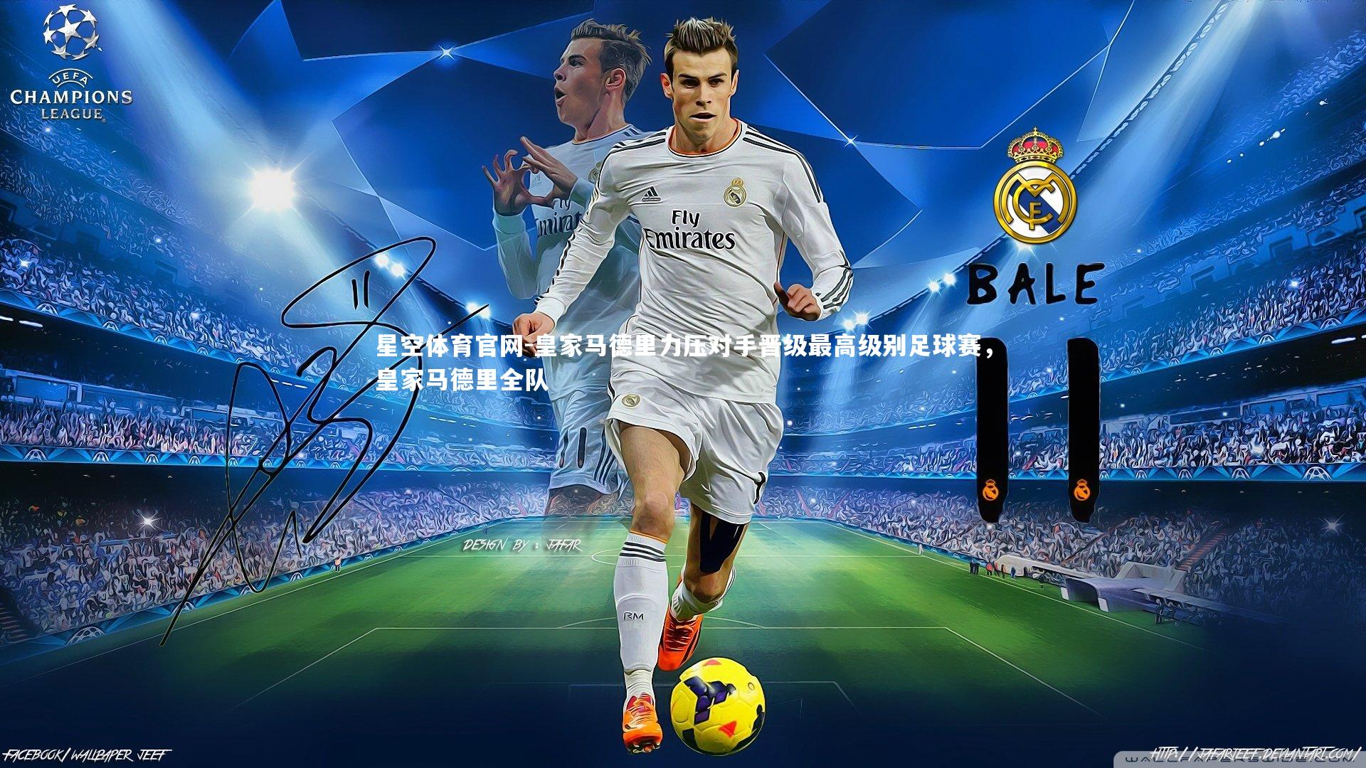 星空体育官网-皇家马德里力压对手晋级最高级别足球赛，皇家马德里全队