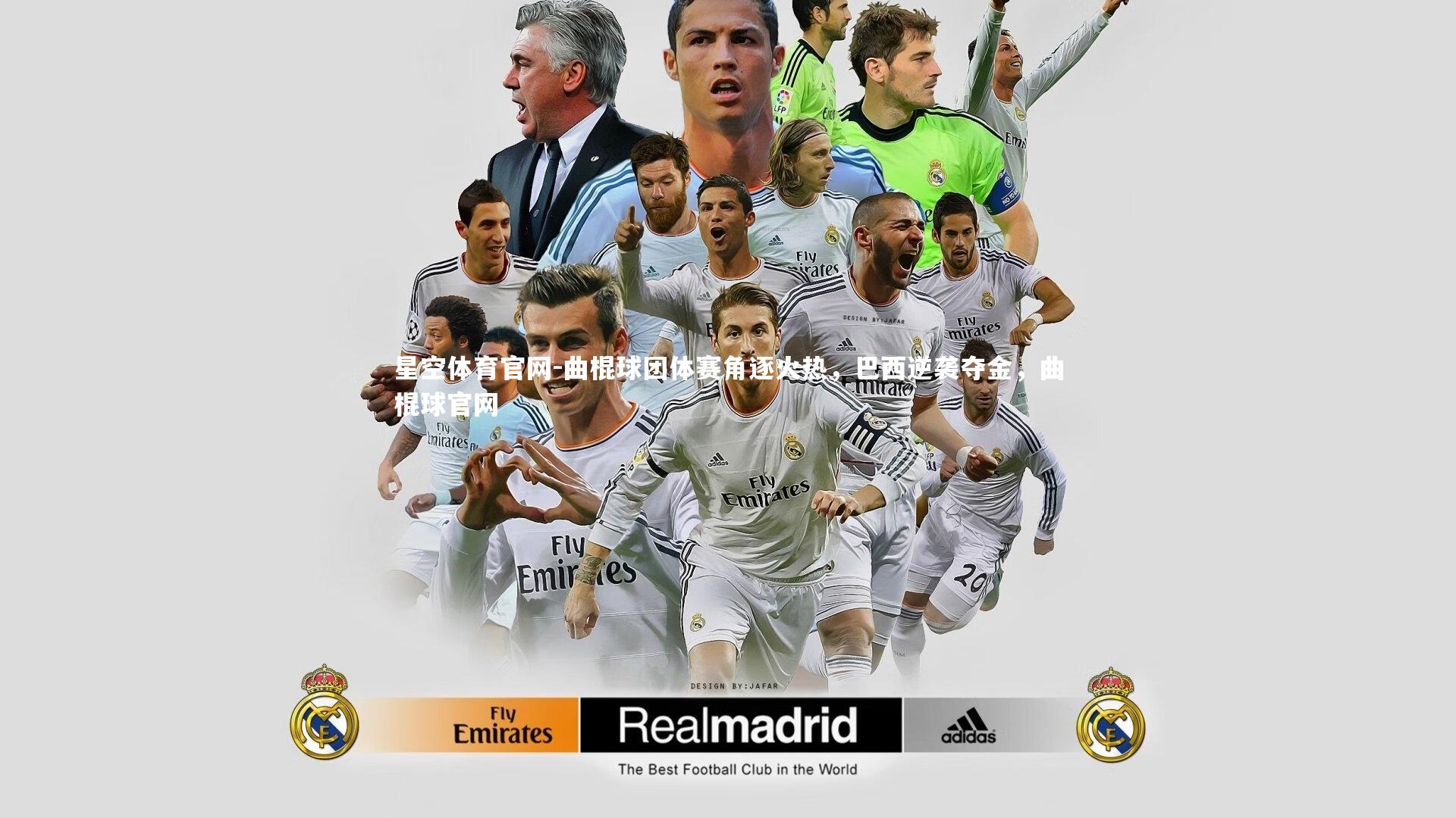 曲棍球团体赛角逐火热，巴西逆袭夺金，曲棍球官网