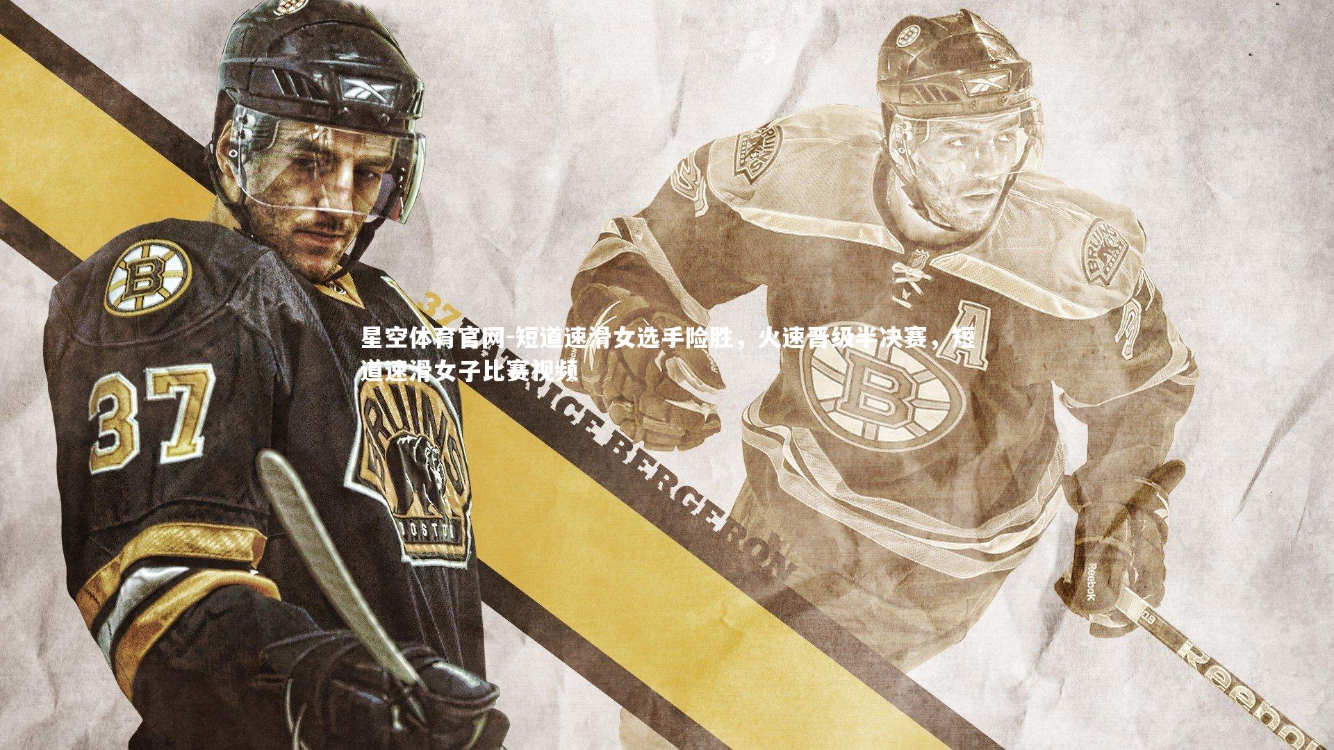 星空体育官网-短道速滑女选手险胜，火速晋级半决赛，短道速滑女子比赛视频