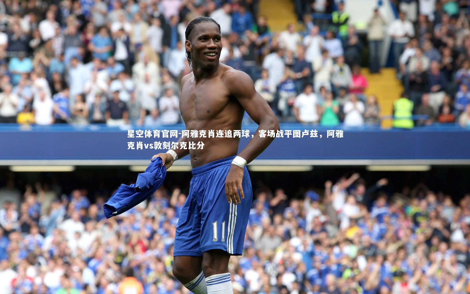 星空体育官网-阿雅克肖连追两球，客场战平图卢兹，阿雅克肖vs敦刻尔克比分