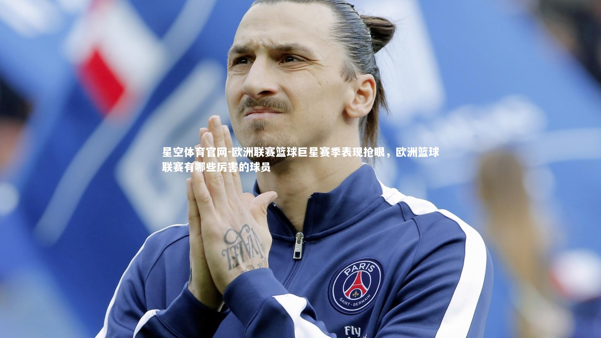 欧洲联赛篮球巨星赛季表现抢眼，欧洲篮球联赛有哪些厉害的球员