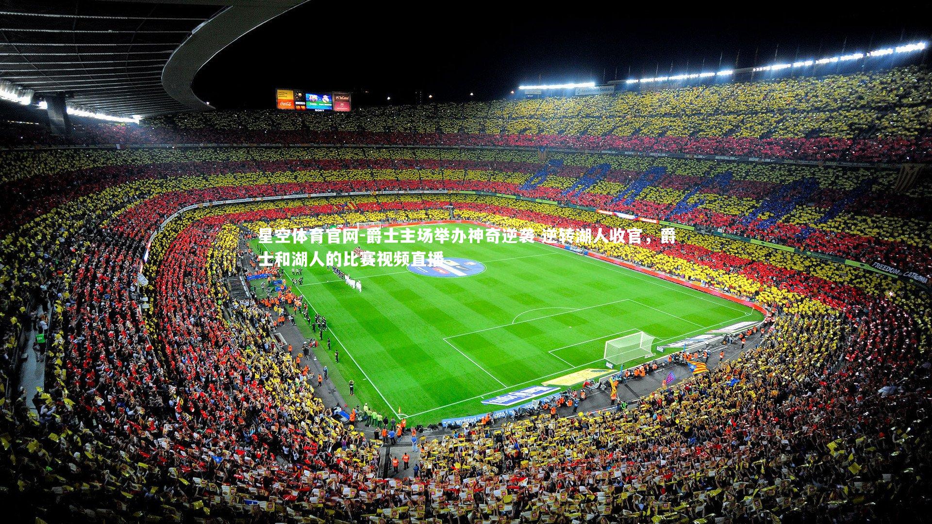 星空体育官网-爵士主场举办神奇逆袭 逆转湖人收官，爵士和湖人的比赛视频直播