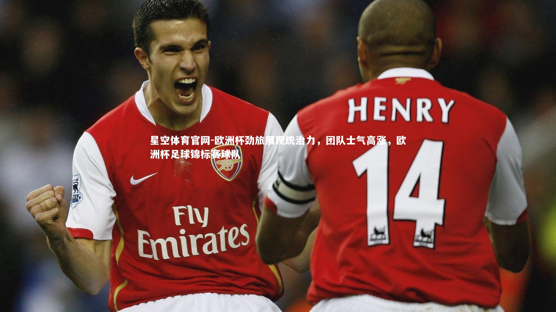 星空体育官网-欧洲杯劲旅展现统治力，团队士气高涨，欧洲杯足球锦标赛球队