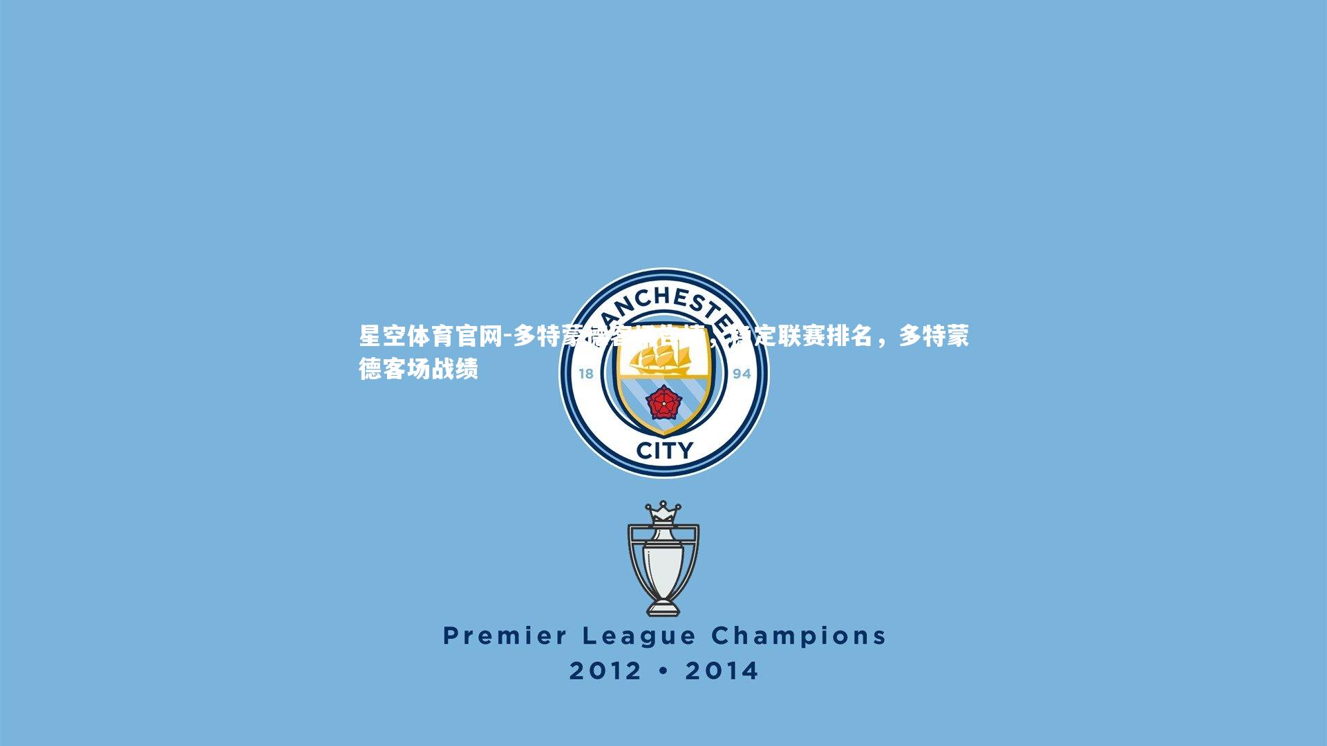 多特蒙德客场告捷，稳定联赛排名，多特蒙德客场战绩