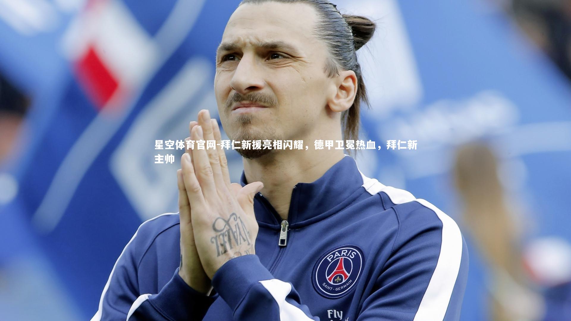 星空体育官网-拜仁新援亮相闪耀，德甲卫冕热血，拜仁新主帅