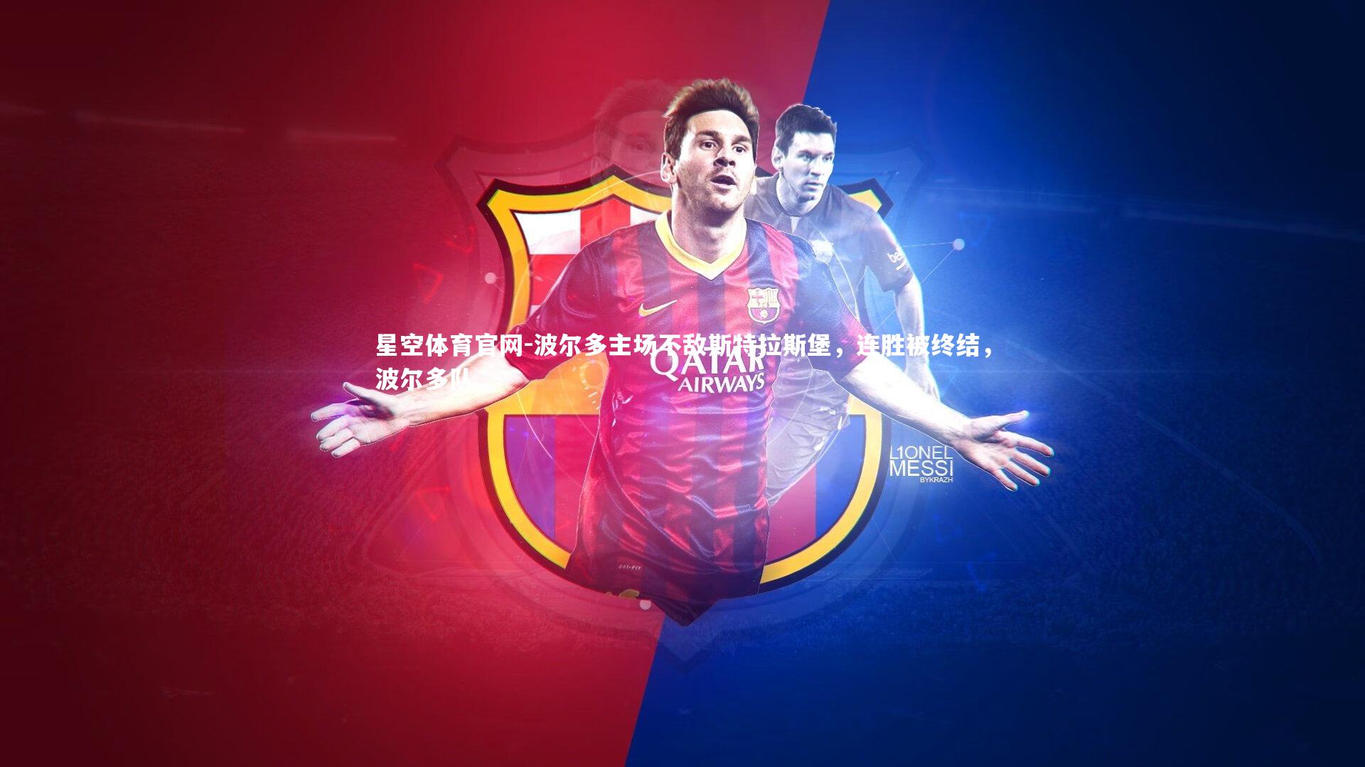 星空体育官网-波尔多主场不敌斯特拉斯堡，连胜被终结，波尔多队