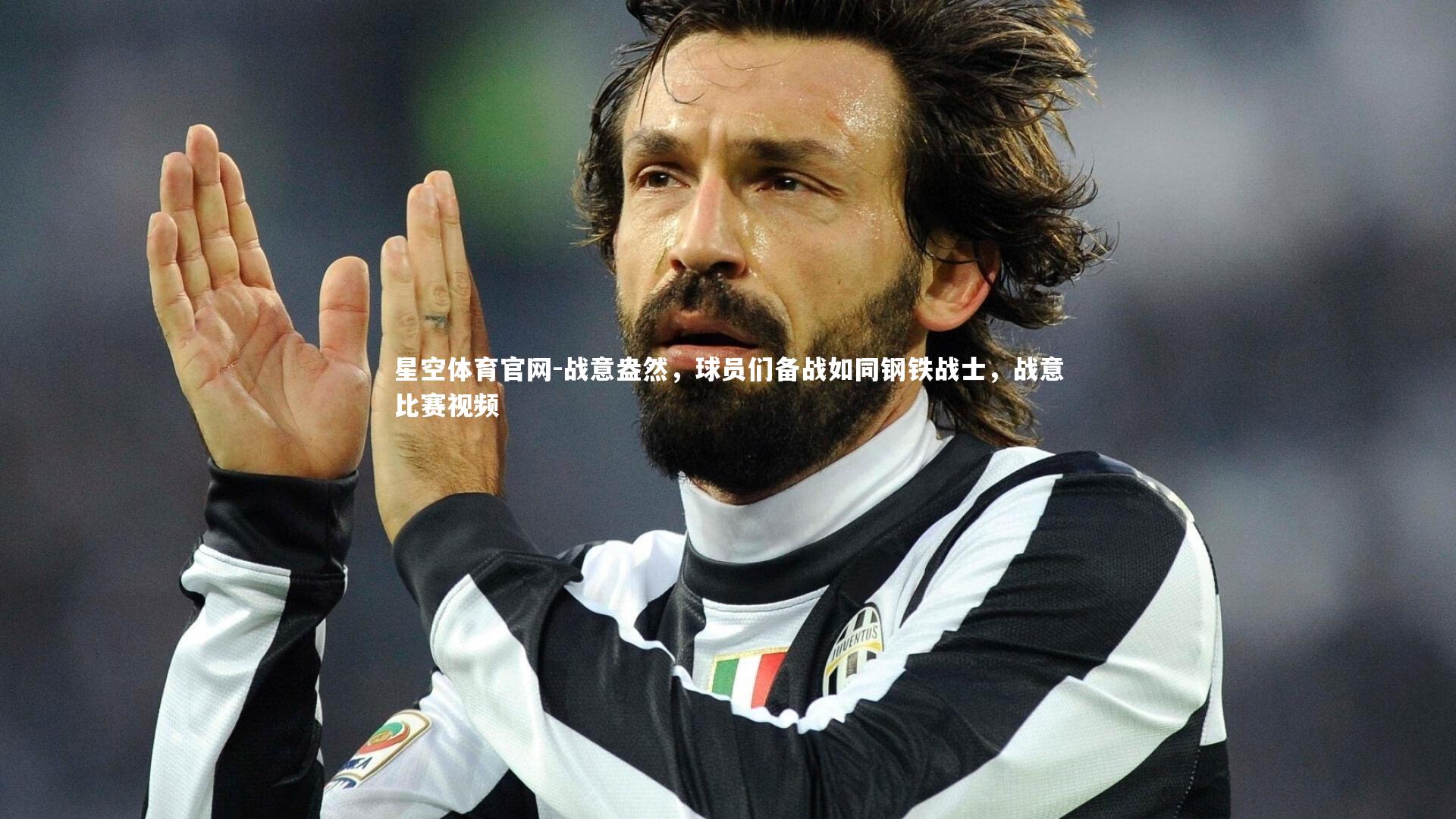 星空体育官网-战意盎然，球员们备战如同钢铁战士，战意比赛视频