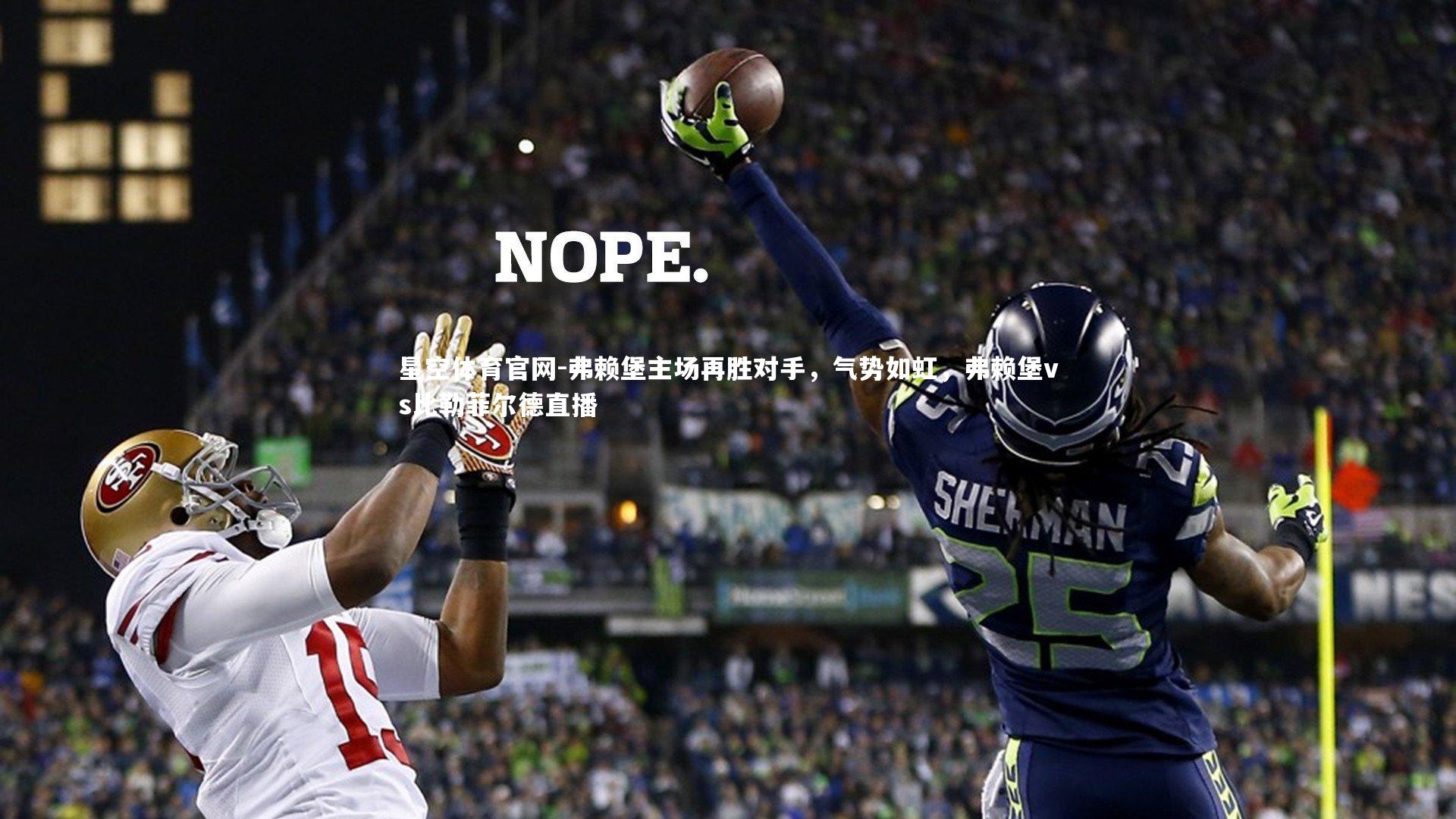 弗赖堡主场再胜对手,气势如虹,弗赖堡vs比勒菲尔德直播