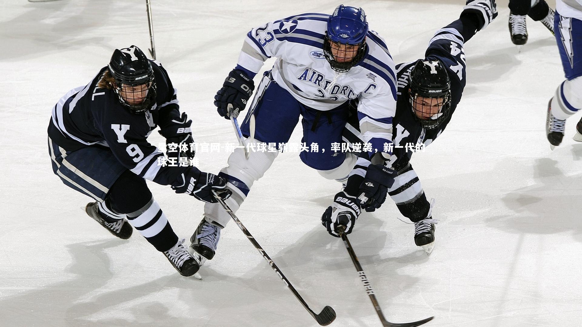 新一代球星崭露头角，率队逆袭，新一代的球王是谁