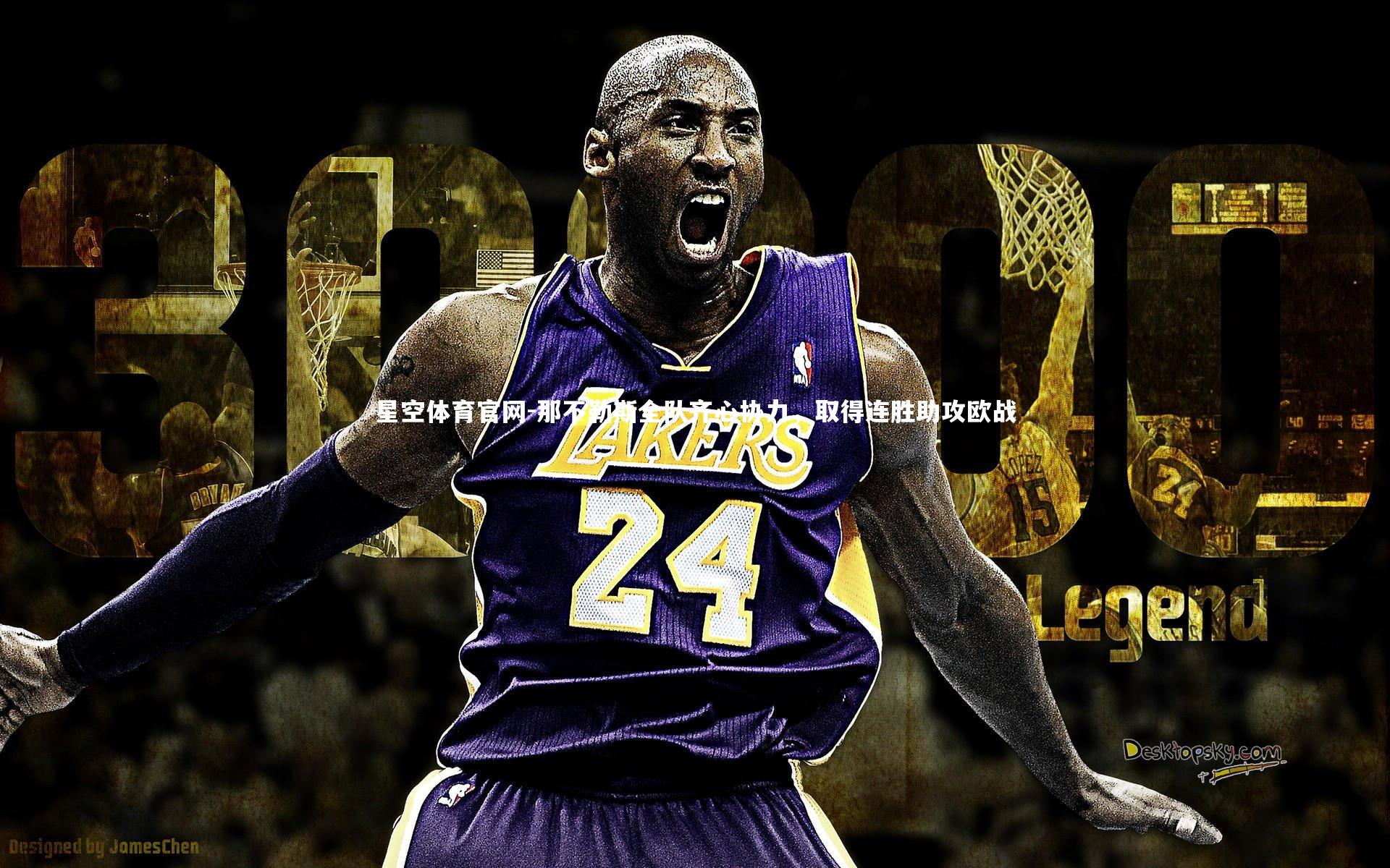 那不勒斯全队齐心协力，取得连胜助攻欧战