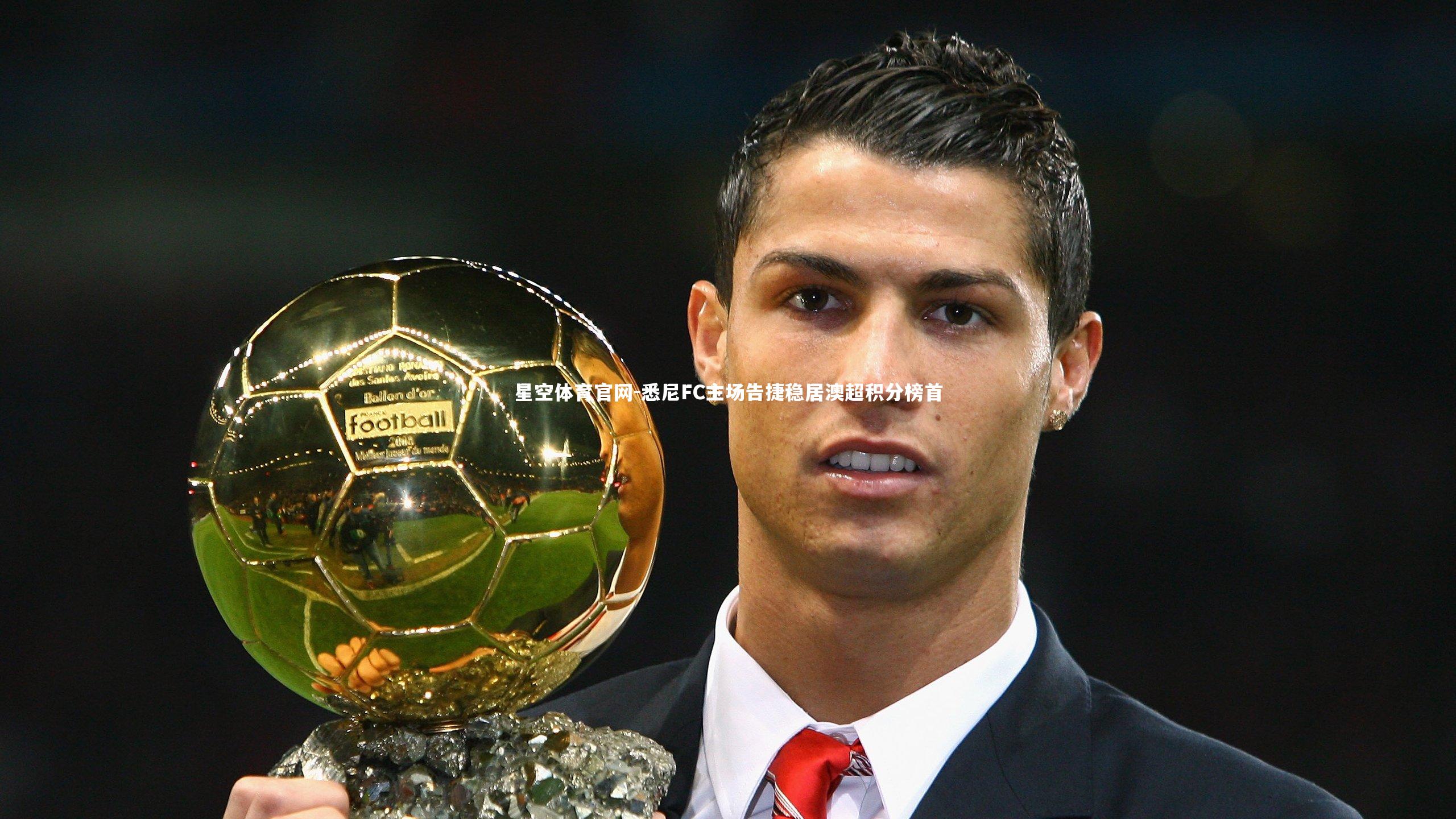 星空体育官网-悉尼FC主场告捷稳居澳超积分榜首