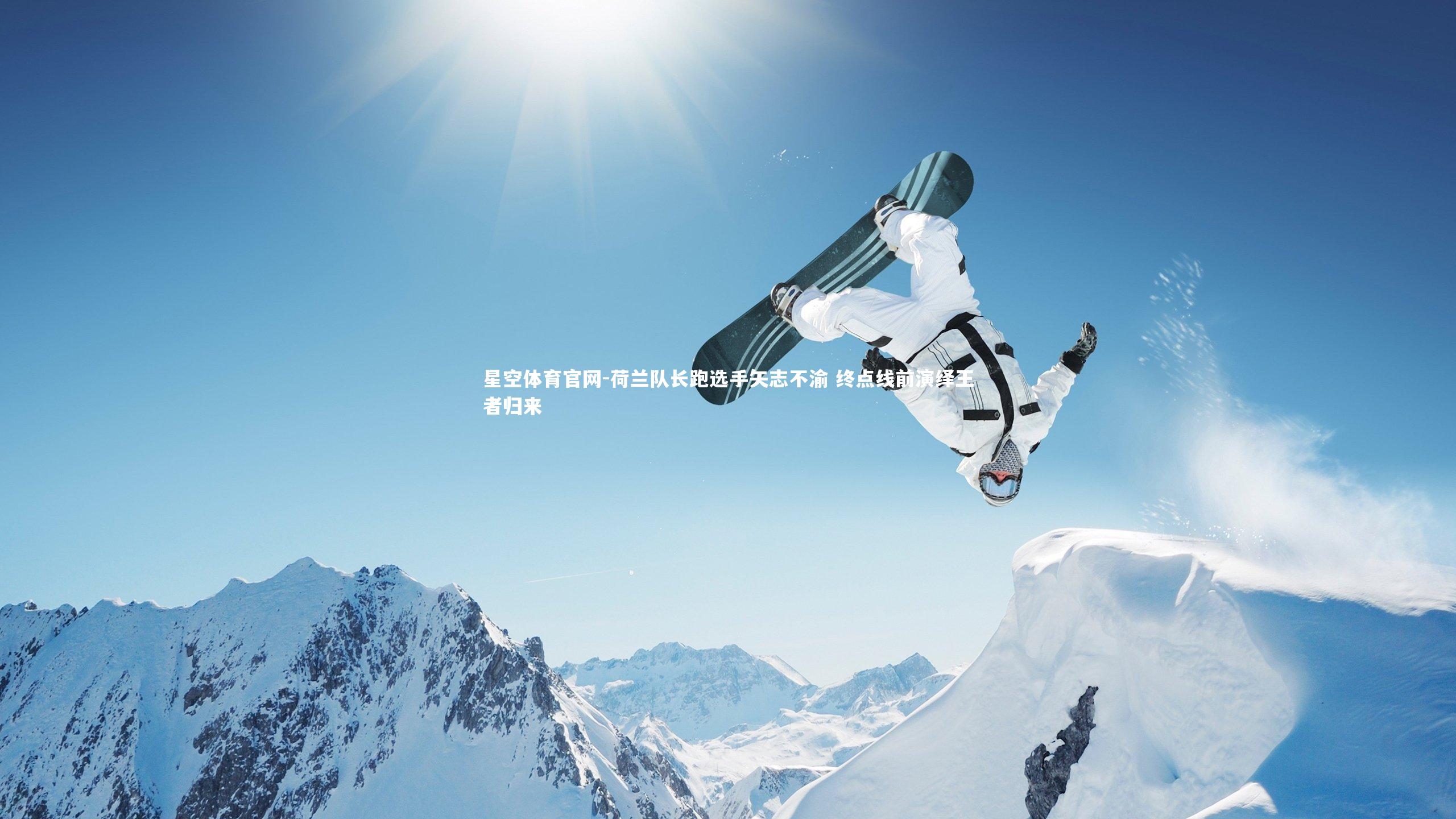 荷兰队长跑选手矢志不渝 终点线前演绎王者归来