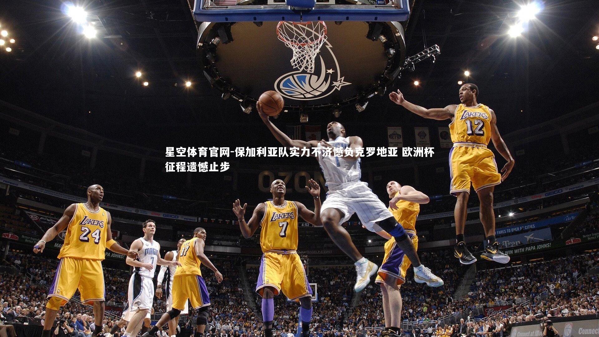 保加利亚队实力不济憾负克罗地亚 欧洲杯征程遗憾止步