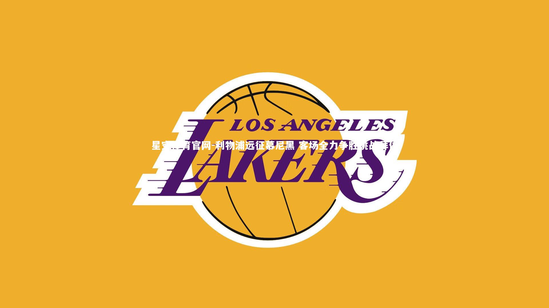 利物浦远征慕尼黑 客场全力争胜挑战拜仁