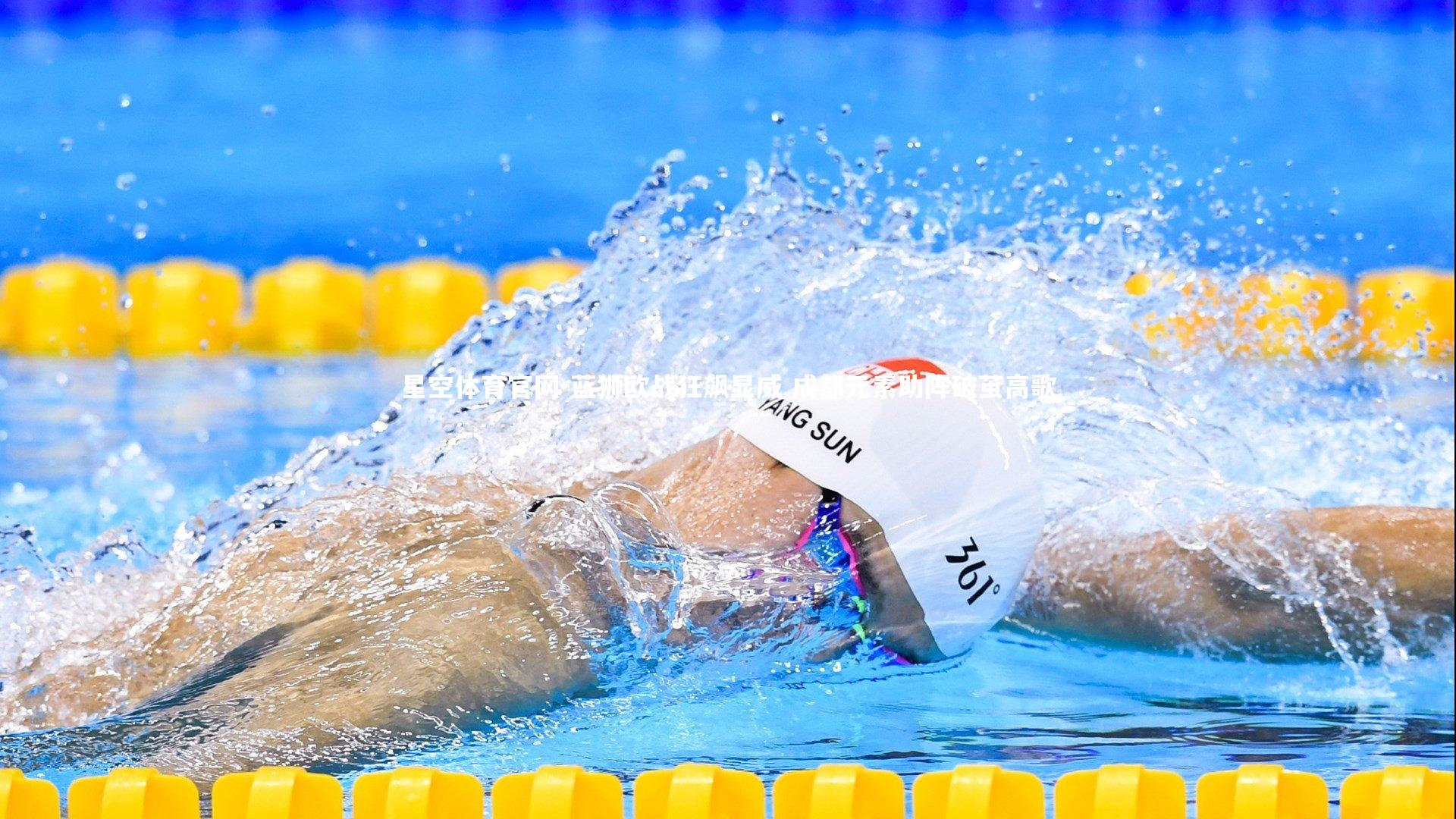 星空体育官网-蓝狮欧战狂飙显威 成都元素助阵破茧高歌