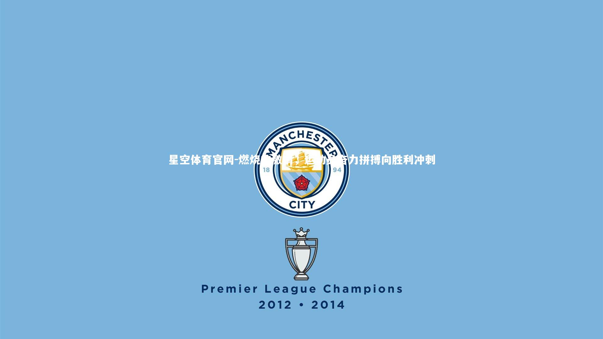 燃烧的激情，运动员奋力拼搏向胜利冲刺