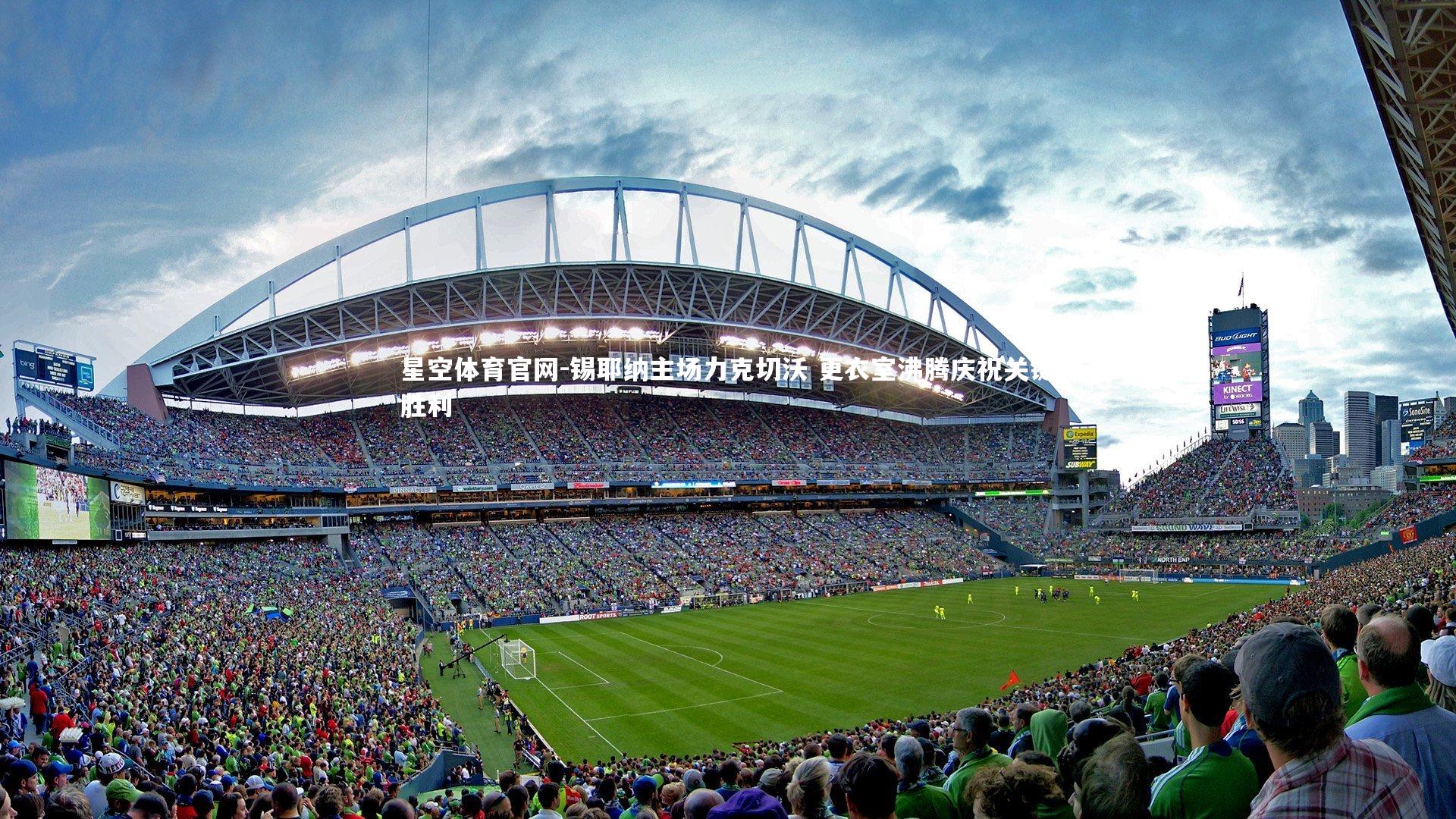 星空体育官网-锡耶纳主场力克切沃 更衣室沸腾庆祝关键胜利