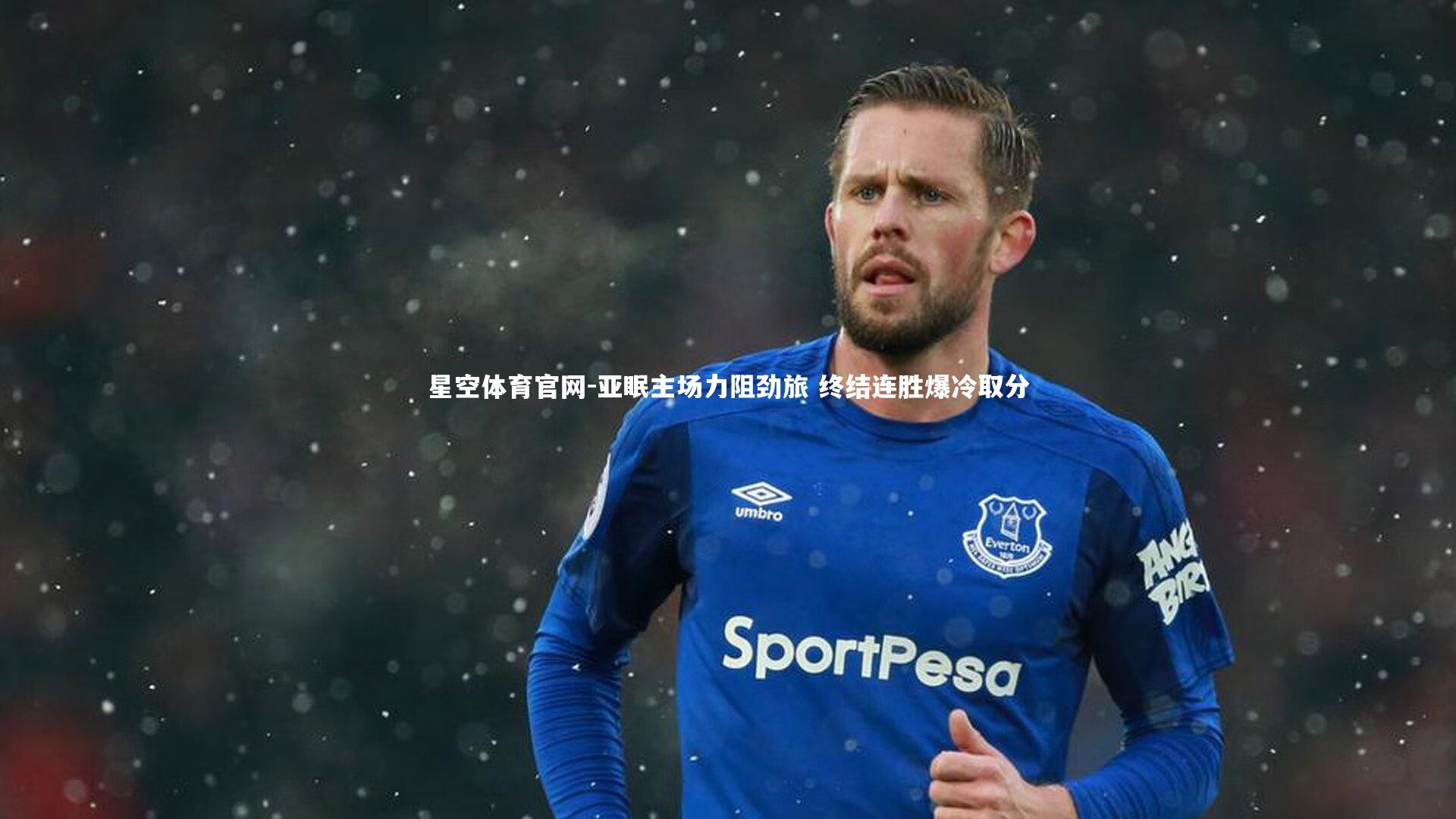 星空体育官网-亚眠主场力阻劲旅 终结连胜爆冷取分
