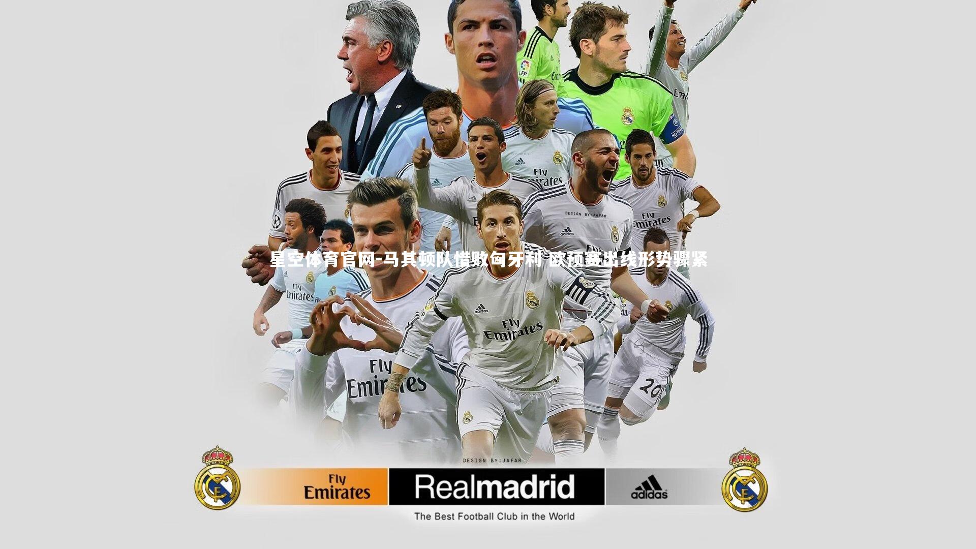 马其顿队惜败匈牙利 欧预赛出线形势骤紧