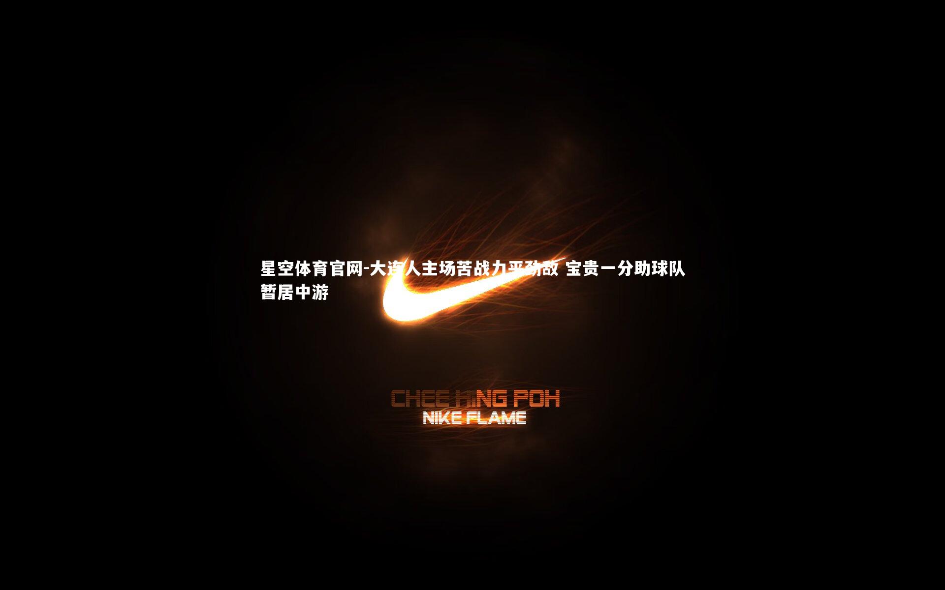 大连人主场苦战力平劲敌 宝贵一分助球队暂居中游