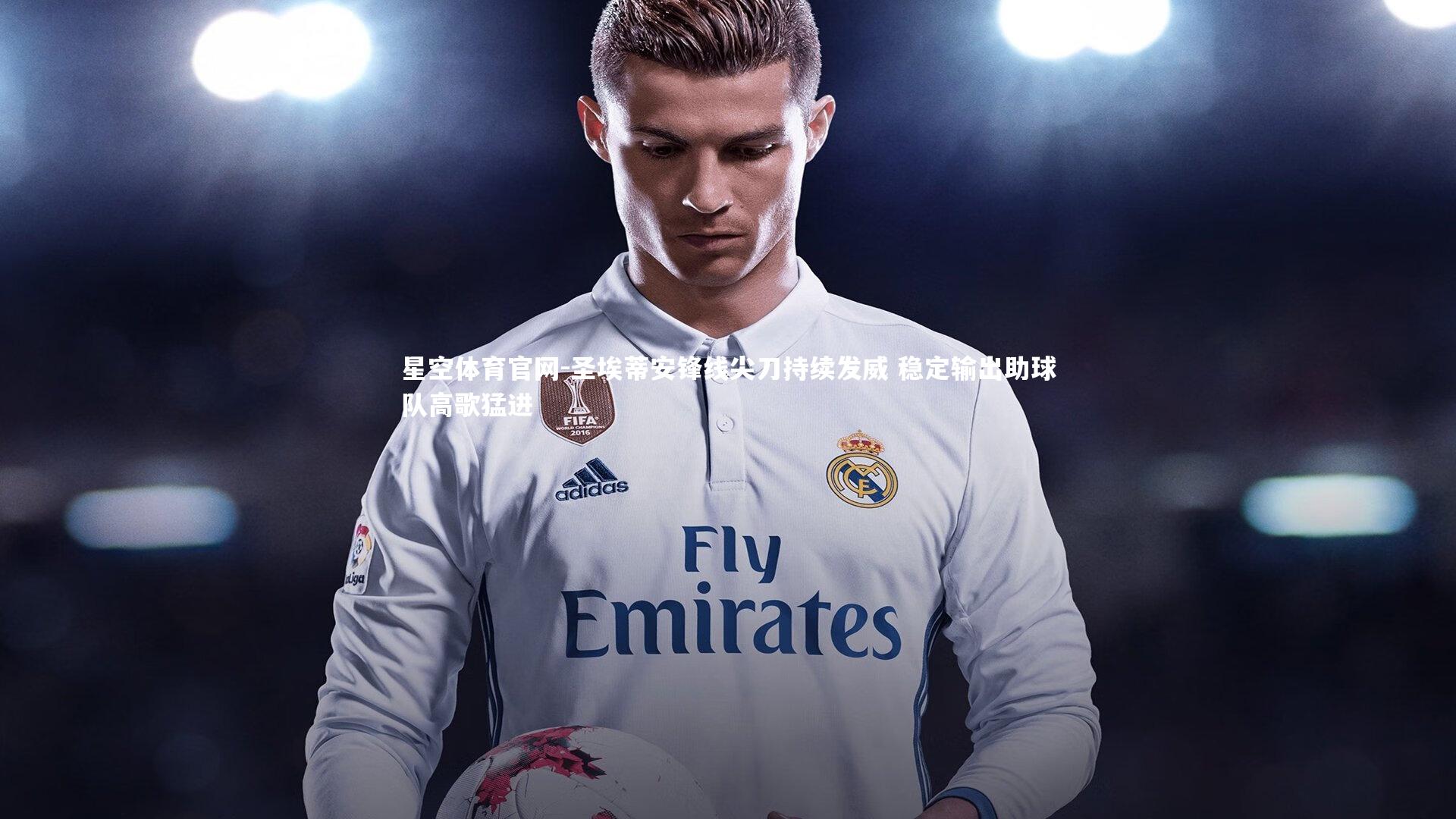 星空体育官网-圣埃蒂安锋线尖刀持续发威 稳定输出助球队高歌猛进